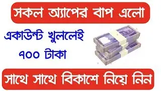 একাউন্ট খোলার সাথে সাথে ৭০০ টাকা ফ্রিতে পাবেন | Best Earning Coin Ness App | 700 Tk free