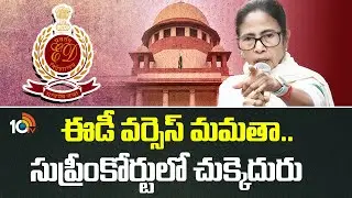 ఈడీ వర్సెస్ మమతా ..సుప్రీంకోర్టులో చుక్కెదురు | Supreme Court | ED | CM Mamata Banerjee | 10TV