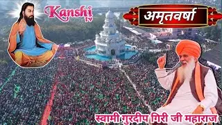 🔴अनमोल प्रवचन🔴Darid Dekh Sab Ko Hase🔴 दारिद देख सब को हसे🔴स्वामी गुरदीप गिरि महाराज जी #KanshiTV