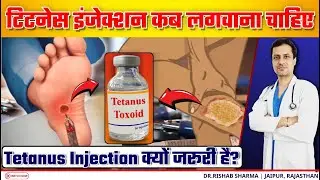 टिटेनस का टीका कब लगता है | Tetanus Injection Kaise Aur kab Lagvana Chahiye | Tetanus Disease Hindi