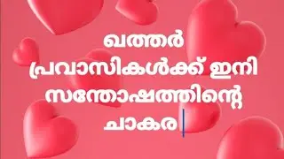 Return Permit Qatar New Update |ഇനി റിട്ടേൺ പെർമിറ്റ്&zwnj; വിരൽ തുമ്പിൽ