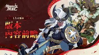 《劍與遠征：啟程》版本前瞻| 1.5.4 版本內容介紹