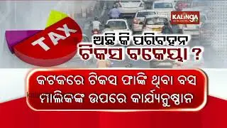 State transport department warns to seize property of bus owners in Cuttack | Kalinga TV