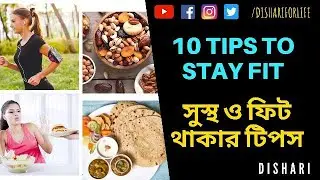 Fitness Tips In Bengali । How To Stay Fit । ওজন নিয়ন্ত্রণের উপায় । Dishari ।