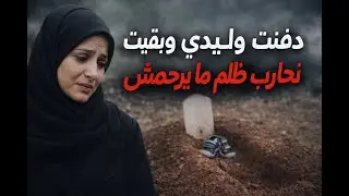 قصة وجع حقيقي تهز القلب💔 من غيرة مرت لوسي ولدي راح و تهموني بسحر و بقيت نحارب في الظلم