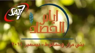 ايام الحصاد - بني مزار وسمالوط - 2 ديسمبر 2016
