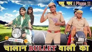 चालान बुलेट वाली का | I phone 11 चाहिए  | FARIDABAD ROCKERS |