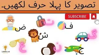 Tasver ka pehla harf likhain || write the first letter of the picture in urdu || urdu activity