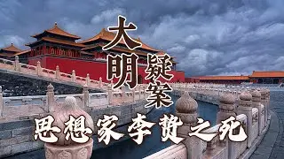 李贽之死：76岁高龄的思想家为何被下狱？入狱后为何又愤然自杀？揭秘李贽死亡真相 大明疑案（下部）12 李贽诏狱自刎之谜 20160716 | CCTV百家讲坛官方频道