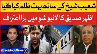 Shoaib Sheikh Ke sath Bohat Zulm Kia Gaya | Azhar Siddique Big Confession | Breaking News