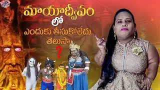 Mayadweepam లో ఎందుకు తీసుకోలేదు తెలుసా