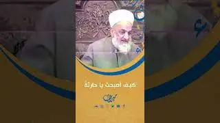 كيفَ أصبحتَ يا حارثةُ
