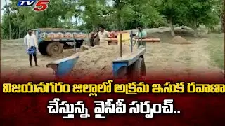 విజయనగరం జిల్లాలో అక్రమ ఇసుక రవాణా: YCP Sarpanch Illegal Sand Smuggling | TV5 News