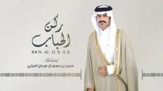 ركن الحباب - فهد بن فصلا & كلمات أبناء مضواح بن جابر آل مقرح مهداه لـ سعيد ال فرحان الحبابي 2025