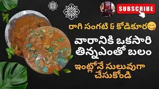 రాగి సంగటి & కోడికూర😋 వారానికి ఒకసారి తిన్న ఎంతో బలం || #viralvideo #shorts #shortvideo #viralshorts