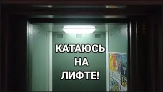 КАТАЮСЬ НА ЛИФТЕ ЩЛЗ 2006 года выпуска в своём доме где я жил! 