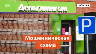 Украли 77 миллионов: мошенничество &laquo;Деньгимигом&raquo; в Челнах