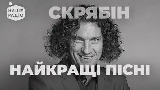 СКРЯБІН - НАЗАВЖДИ З НАМИ 🕯️ НАЙКРАЩІ ПІСНІ Скрябіна | Наше Радіо