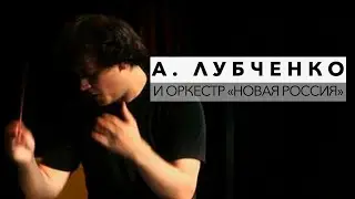 Антон Лубченко и оркестр &laquo;Новая Россия&raquo; (Москва)