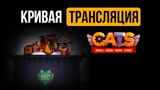 Кривая трансляция по C.A.T.S! Путь в Гран-При лежит через полторашку