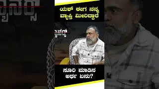 ಯಶ್&zwnj; ಈಗ ನನ್ನ ವ್ಯಾಪ್ತಿ ಮೀರಿದ್ದಾರೆ! | Duniya Soori | Rocking Star Yash | Gaurish Akki Studio | GaS