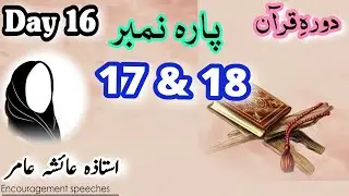Dawrah E Quran Day 16 | Para 17 & 18 | Aiasha Amir #aiashaamir