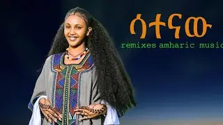 ሳተናዉ  # amharic Remixes  #esketa   /Collection  #traditional Ethiopian Music 2025 (Official Video)