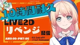 【#Live2D】【10時間耐久】リベンジ作業配信！今度こそ身体の動きまで完成させたいぞ！【#Live2DWIP #live2dモデリング】