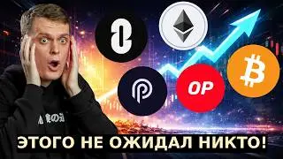 ЭТОГО НЕ ОЖИДАЛ НИКТО! ОБЗОР БИТКОИНА, ETHEREUM, OPTIMISM, PYTH NETWORK, LAYERZERO!