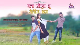 मला सोडून तू गेलीस हाय | MALA SODUN TU GELIS HAY | KIRAN VARTHA,PRITI BHOYE | SMG SAIWAN | MAHESH