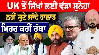 UK ਤੋਂ ਸਿੱਖਾਂ ਲਈ ਵੱਡਾ ਸੁਨੇਹਾ | UK Sikh News | Sikh Federation UK | Keir Starmer | Sikh News |Punjabi