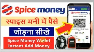 spice money wallet recharge kaise karen | स्पाइस मनी QR Code से Wallet रिचार्ज कैसे करें