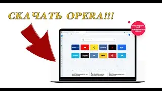 Скачать и установить браузер Opera