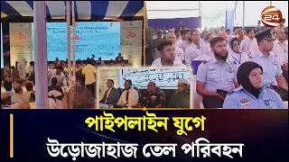 পাইপলাইন যুগেউড়োজাহাজ তেল পরিবহন | Padma Oil | Chattogram24 | Channel24
