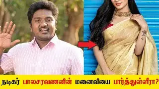 நடிகைகளை மிஞ்சும் அழகில் நகைச்சுவை நடிகர் பாலசரவணனின் மனைவி! bala saravanan wife