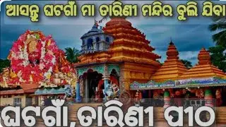ମା ତାରିଣୀ ପୀଠ ଘଟଗାଁ @asisvlogs63