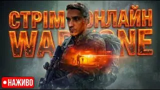 Струм ОНЛАЙН Warzone, 6-й день геймпадизації