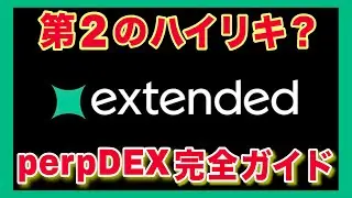 PerpDEX「Extended」参加方法＆取引方法～ポイント＆エアドロップ獲得方法まで徹底解説完全ガイド！