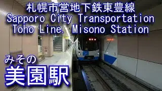 札幌市営地下鉄東豊線　美園駅に潜ってみた Misono Station. Sapporo City Transportation Toho Line