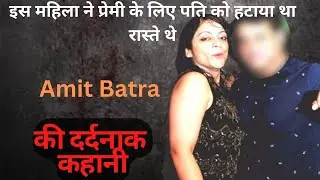Amit Batra murder case || wife kills husband for lover || Miss Delhi vs Desi Sherlock
