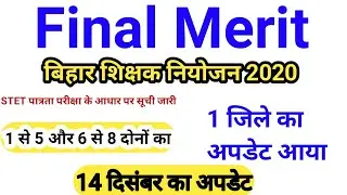 Bihar Teacher Final Merit List Banka District Bihar | Teacher Merit List New Update | Merit List New