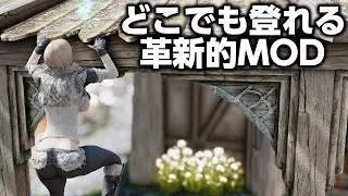 どこでも登れる革新的MOD Skyrim SE 4K - SkyClimb
