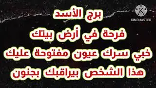 برج الأسد فرحة في أرض بيتك خبي سرك عيون مفتوحة عليك هذا الشخص بيراقبك بجنون