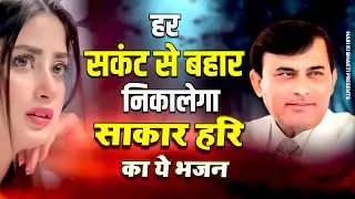 हर संकट से बहार निकालेगा साकार हरि का ये भजन ~ Sakar Hari Bhajan ~ Hari Bhajan ~ Narayan Sakar Hari