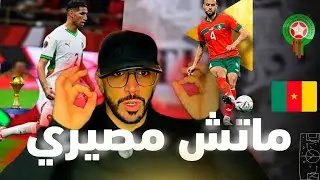 المغرب والكاميرون  كيفاش يقدر المغرب يدوز للنصف (كأس إفريقيا 2025 )