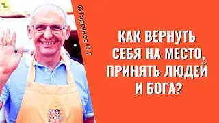 Как вернуть себя на место, принять людей и Бога? Торсунов лекции