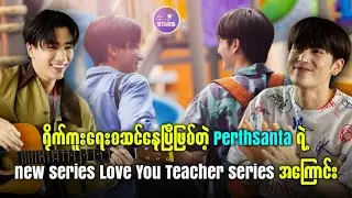 ရို-က်ကူးရေး စတင်နေပြီဖြစ်တဲ့ Perthsanta ရဲ့ New Series Love You Teacher Series အကြောင်း