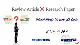 الغلطة دى بتضيع شهور من عمرك بحث مرجعى وﻻ ورقة بحثية (ٌResearch or Review)