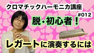 クロマチック・ハーモニカ講座　レガートに演奏するには　#012