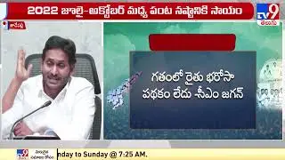 Zero interest crop loans for farmers | AP CM YS Jagan Speech | YSR Sunna Vaddi Panta Runalu Scheme | TV9
